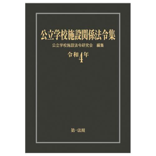 公立学校施設関係法令集 令和4年