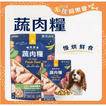 汪喵星球  犬用 慢烘鮮食蔬肉糧 挑嘴狗飼料 狗主食 高肉含量 天然低敏 高嗜口性 汪喵星球蔬肉糧