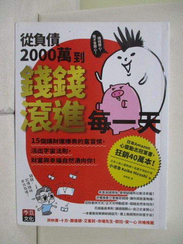 【書寶二手書T1／財經企管_W41】從負債2000萬到錢錢滾進每一天：15個讓財運爆表的富習慣，活出宇宙法則，錢錢與幸福自然湧向你！_小池浩（Koike Hiroshi）, 林佩瑾