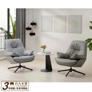 【直人木業】拉莫拉克旋轉休閒椅(兩色可選)
