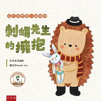 五南 刺蝟先生的擁抱(二版)