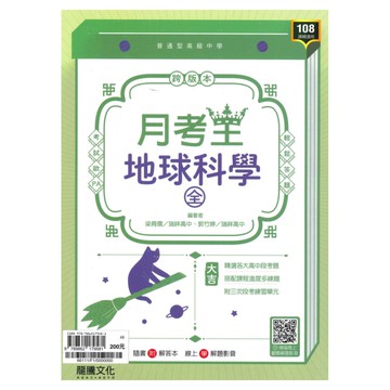 龍騰高中月考王地球科學(全)