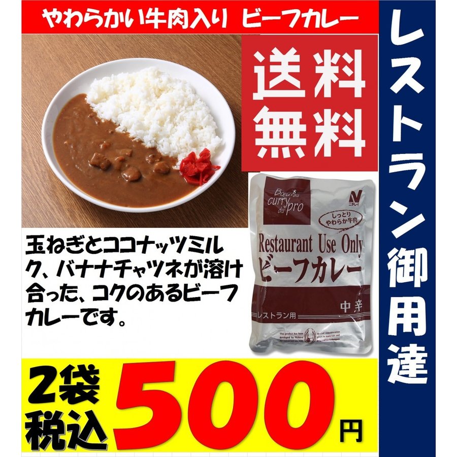 ネコポス】レトルトカレー 送料無料 レストラン用 2食お試しセット 中辛 セール レストランユース ニチレイ 通販 LINEポイント最大0.5%GET  | LINEショッピング