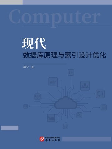 【電子書】现代数据库原理与索引设计优化
