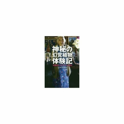 神秘の幻覚植物体験記 フリオ アシタカ 通販 Lineポイント最大get Lineショッピング