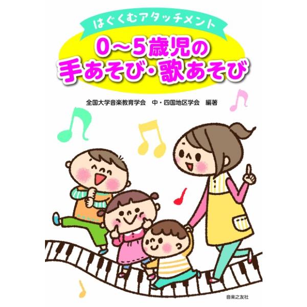 0~5歳児の手あそび・歌あそび はぐくむアタッチメント