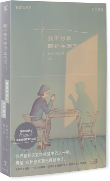 我不想再跟你生活了（引發韓國讀者熱烈關注的話題，極度私密的分手聖經）【城邦讀書花園】