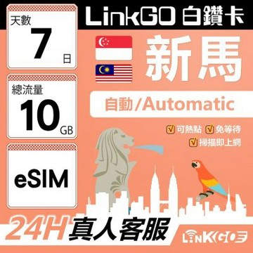 LinkGO白鑽卡 新馬 eSIM卡 7天上網卡 總流量10GB 高速流量(新馬網卡 新加坡 馬來西亞 吉隆坡)