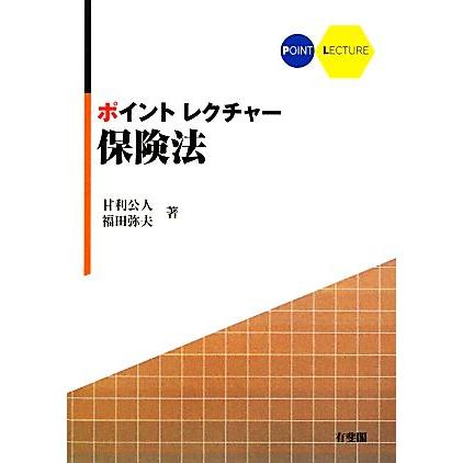 ポイントレクチャー　保険法／甘利公人，福田弥夫