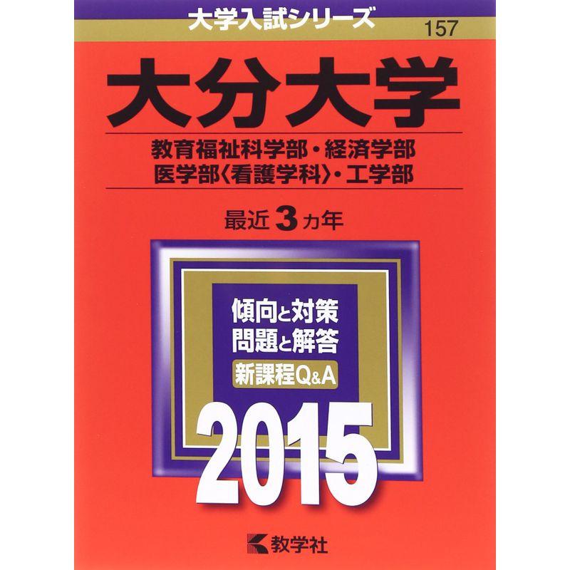 大分大学(教育福祉科学部・経済学部・医学部〈看護学科〉・工学部) (2015年版大学入試シリーズ)