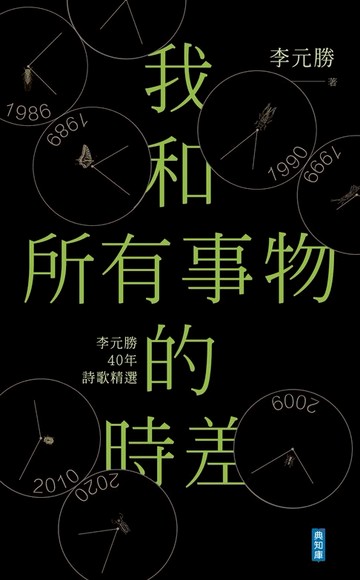 【電子書】我和所有事物的時差