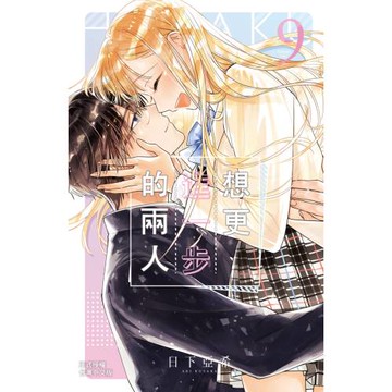 想更進一步的兩人 9完
