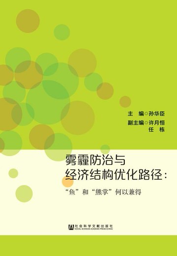 【電子書】雾霾防治与经济结构优化路径：“鱼”和“熊掌”何以兼得