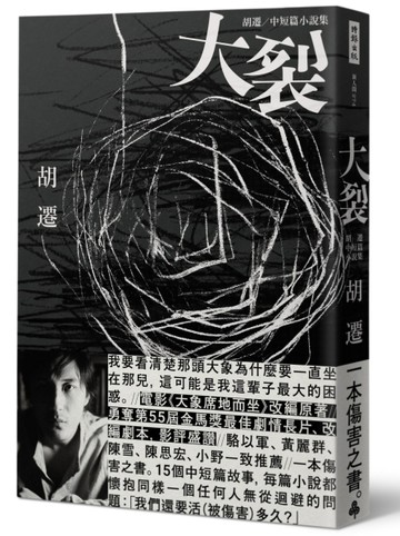 大裂：胡遷中短篇小說集【電影《大象席地而坐》改編原著】[二手書_良好]