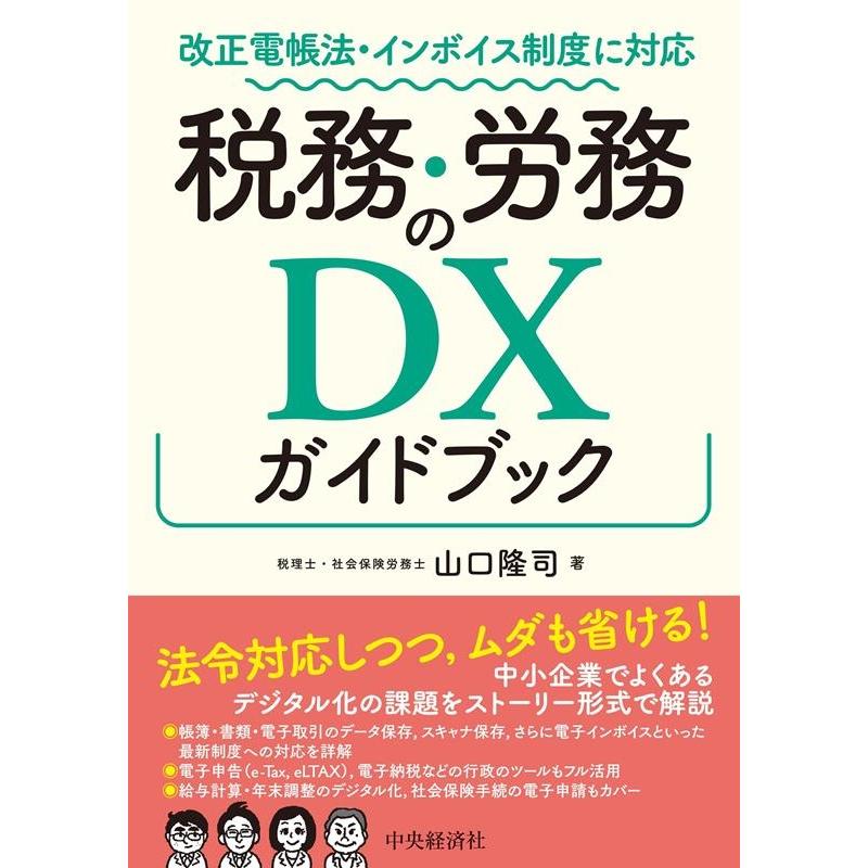 改正電帳法・インボイス制度に対応 税務・労務のDXガイドブック