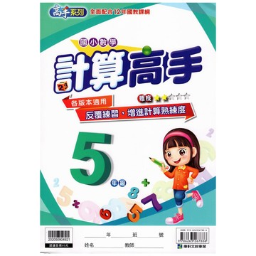 【國小數學計算】康軒-計算高手-5年級(林老書升學專門店)(網路書店)