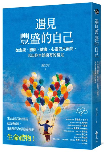 遇見豐盛的自己：從金錢、關係、健康、心靈四大面向，活出你本該擁有的富足