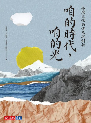 【電子書】咱的時代，咱的光：臺灣文化的傳承與創新
