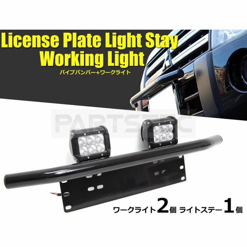 バンパーガード LEDフォグランプセット パイプバンパー ナンバープレートライトステー 汎用 軽トラ ハイエース 200系 他 /  146-46+134-47x2 N-3 A-1 | LINEブランドカタログ