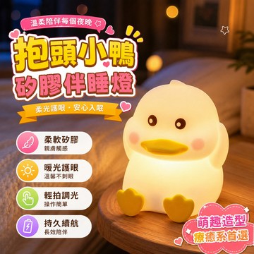 🔥台灣出貨🔥抱頭小鴨夜燈 充電式小夜燈 暖光哺乳小夜燈 護眼床頭燈 床頭小夜燈 造型小夜燈 交換禮物 氛圍燈 小夜燈