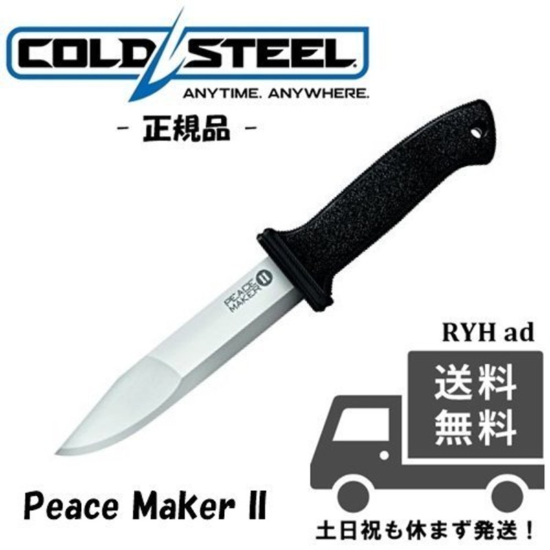 61％以上節約 コールドスチール COLD STEEL ピースメーカー2 ナイフ