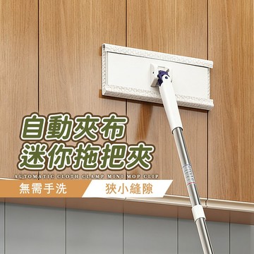 台灣現貨｜自動夾布 縫隙 迷你拖把 拖把 免手洗 乾濕兩用拖把 縫隙清潔 桌面拖把 迷你小拖把 小拖把