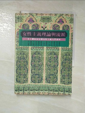 【書寶二手書T8／社會_RT5】女性主義理論與流派_顧燕翎