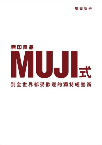 無印良品MUJI式 ，到全世界都受歡迎的獨特經營術[二手書_良好]