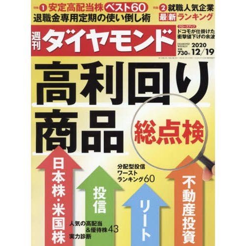 週刊ダイヤモンド　２０２０年１２月１９日号