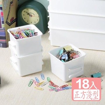 真心良品 多多倫萬用分類收納盒(正方淺型)18入