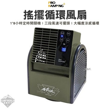 循環扇 [逐露天下] PRO KAMPING 領航家 可遙控款 擺頭風扇 渦輪扇 風扇 露營風扇 戶外風扇