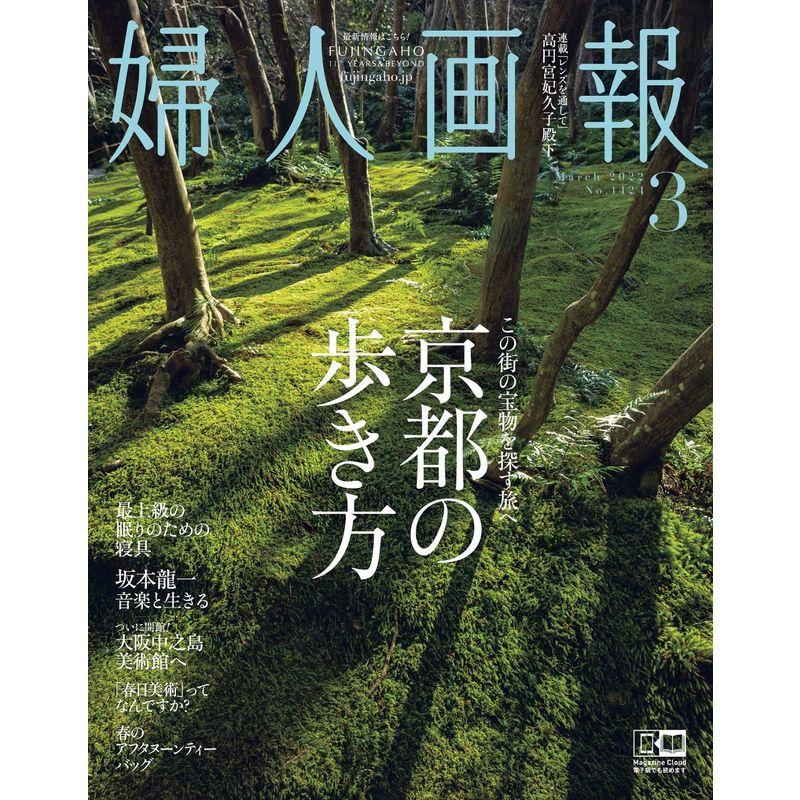 婦人画報 2022年 3月号