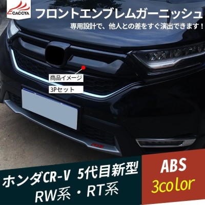 CR045 新型CR-V RW系 RT系 フロントエンブレムガーニッシュ バンパープロテクター グリルガーニッシュ 外装 パーツ アクセサリー 3P  | LINEブランドカタログ