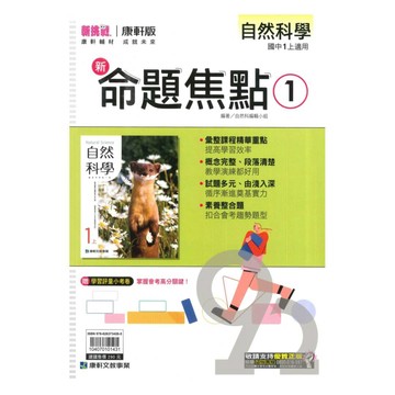 康軒國中命題焦點自然1上