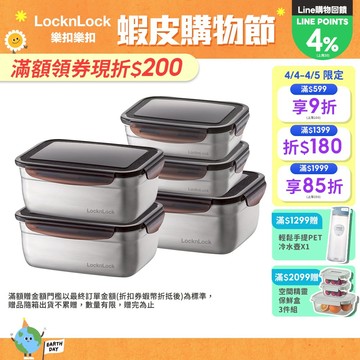 【樂扣樂扣】不鏽鋼保鮮盒多件組(多款任選、耐摔、輕量、密封)