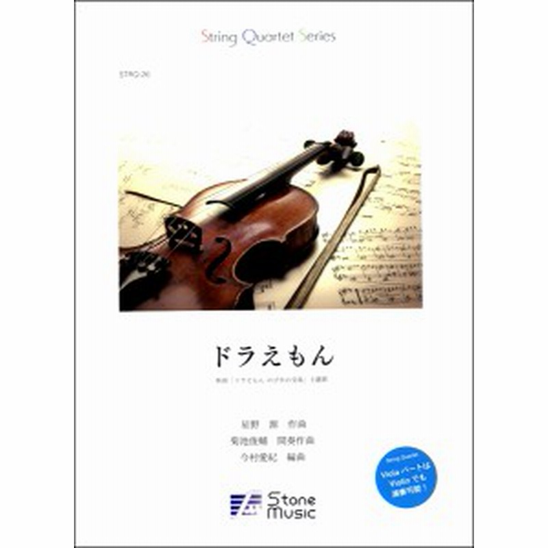 楽譜 String Quartet Series ドラえもん 映画 ドラえもん のび太の宝島 主題歌 星野源 株 ストーンシステム 通販 Lineポイント最大1 0 Get Lineショッピング