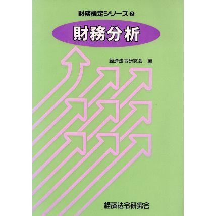 財務分析 検定シリーズ／経済法令研究会(編者)