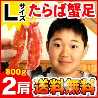 たらばがに足 Lサイズ 約800ｇ×2肩 合計約1.6キロ カニ 蟹 タラバ タラバガニ 送料無料（沖縄宛は別途送料を加算）