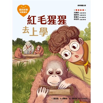 愛的故事.知識繪本14：紅毛猩猩去上學