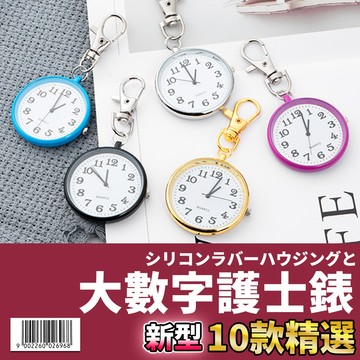 🚀隔日配達🚀【大數字護士錶】考試用手錶 護士錶 護理師錶 護理師手錶 護士表 護士 護理師 掛錶 手錶 老人錶 懷錶
