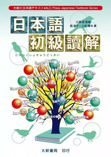 日本語初級讀解  因京子 2008 大新