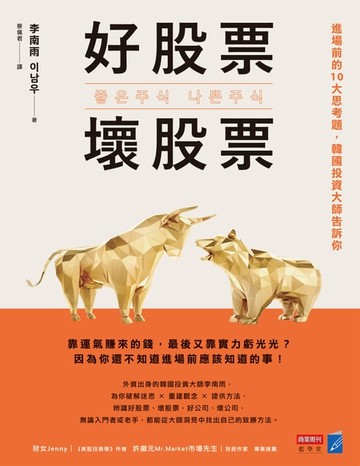 【電子書】好股票，壞股票：進場前的10大思考題，韓國投資大師告訴你