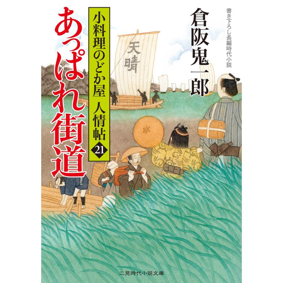 あっぱれ街道 倉阪鬼一郎