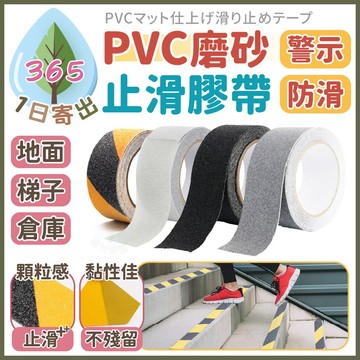 【PVC磨砂止滑膠帶】止滑膠帶 磨砂膠帶 工業用磨砂條 PVC膠帶 警示膠條 家用防滑 耐磨止滑帶 樓梯防滑 浴室防滑