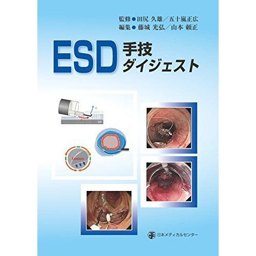 [A11099401]ESD手技ダイジェスト