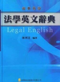 法學英文辭典 (1版) 林利芝 2006 新學林出版股份有限公司