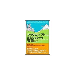 マイクロソフトでは出会えなかった天職 僕はこうして社会起業家になった