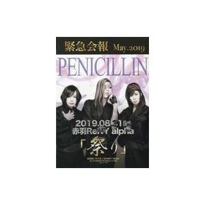 中古アイドル雑誌 PENICILLIN 緊急会報 May.2019