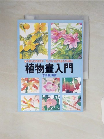 【書寶二手書T6／藝術_V2D】植物畫入門_大坤出版社