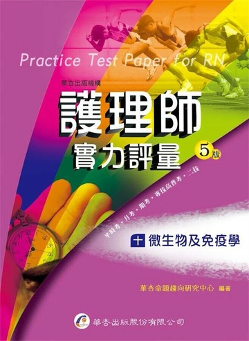 護理師實力評量(十)微生物及免疫學 (5版) 華杏命題趨向研究中心  華杏出版股份有限公司